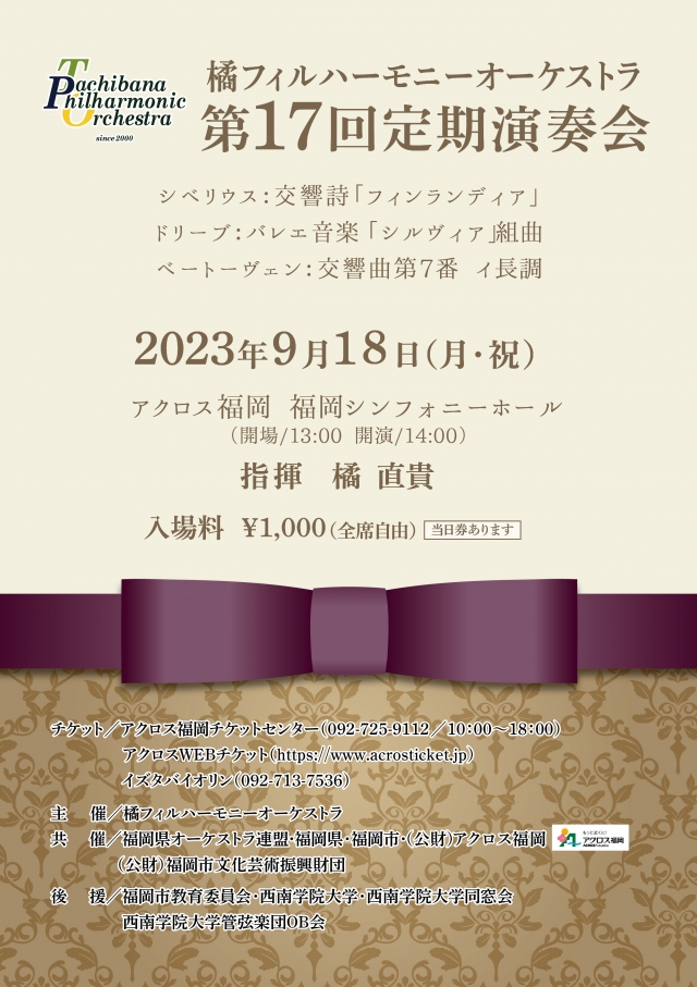 橘フィルハーモニーオーケストラ第17回定期演奏会