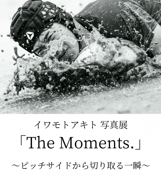 イワモトアキト写真展「TheMoments.」～ピッチサイドから切り取る一瞬～