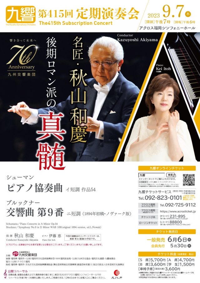 九州交響楽団第415回定期演奏会名匠･秋山和慶後期ロマン派の真髄