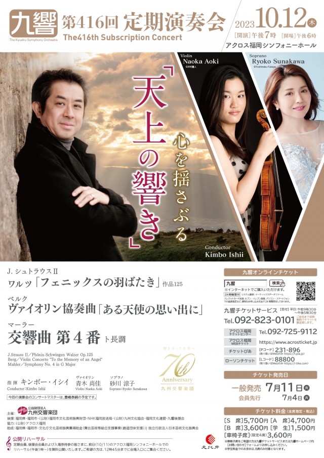 九州交響楽団第416回定期演奏会心を揺さぶる「天上の響き」