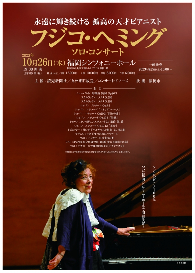 フジコ・ヘミングソロ・コンサート