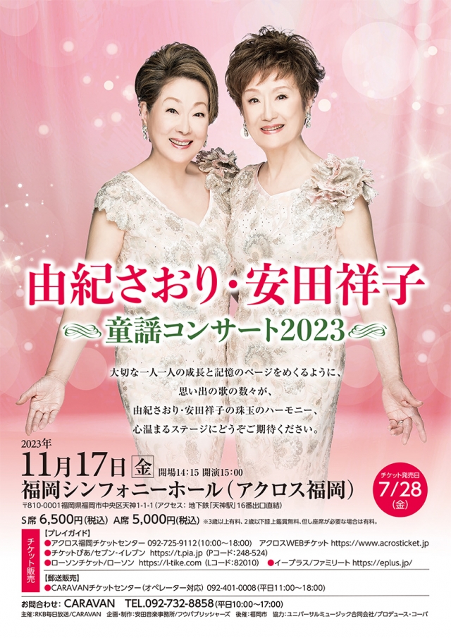 由紀さおり＆安田祥子　童謡コンサート2023