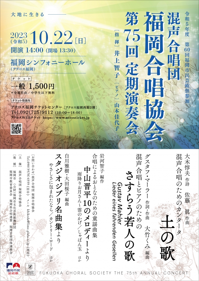 混声合唱団福岡合唱協会　第75回定期演奏会