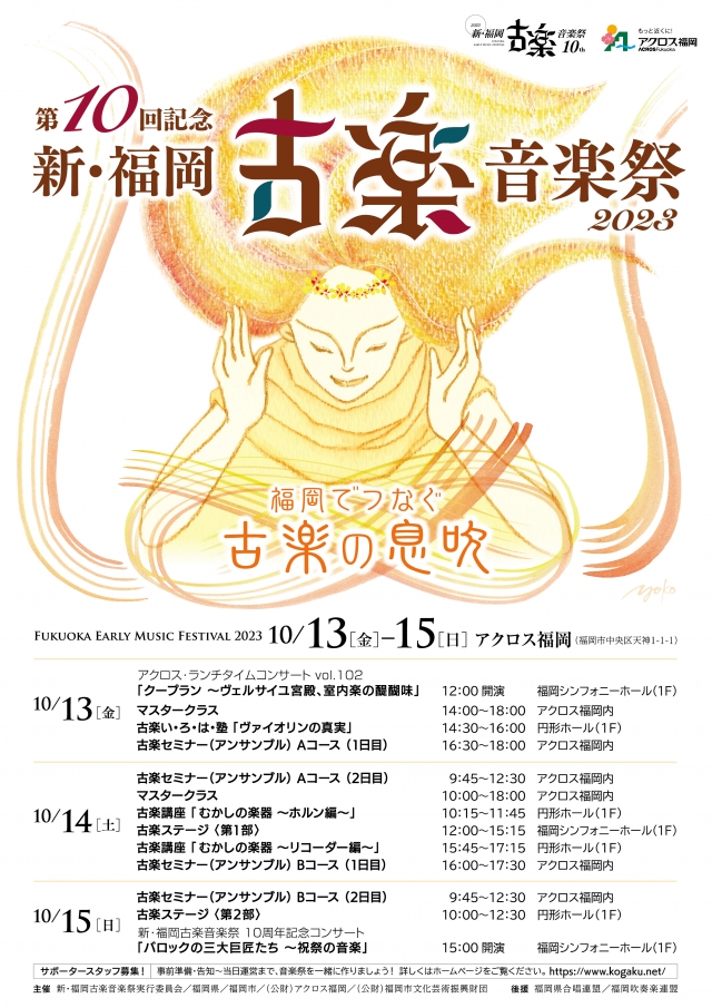 新･福岡古楽音楽祭2023古楽ステージ〈第1部〉