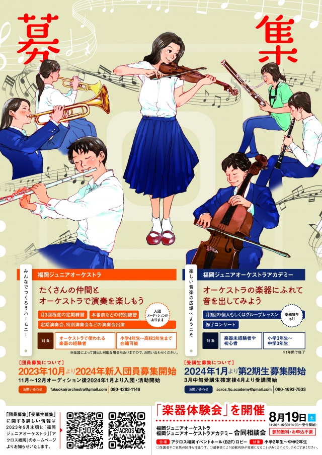 福岡ジュニアオーケストラ　サマーコンサート2023