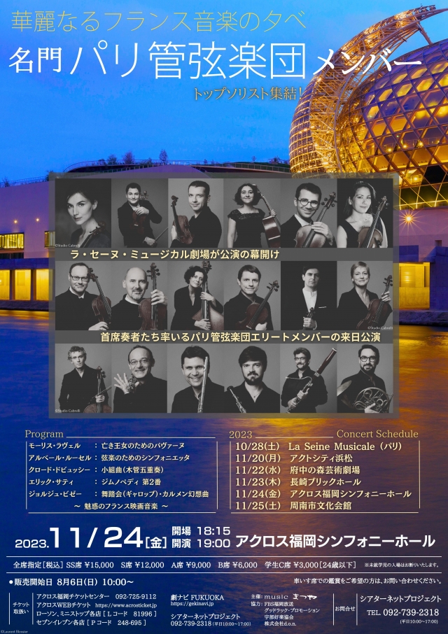 華麗なるフランス音楽の夕べ名門パリ管弦楽団メンバートップソリスト集結！