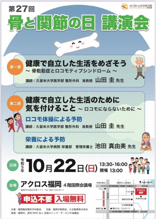 第27回骨と関節の日講演会【市民公開講座】