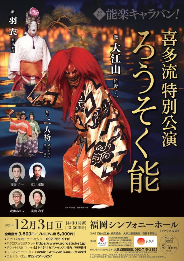日本全国　能楽キャラバン！喜多流特別公演　ろうそく能