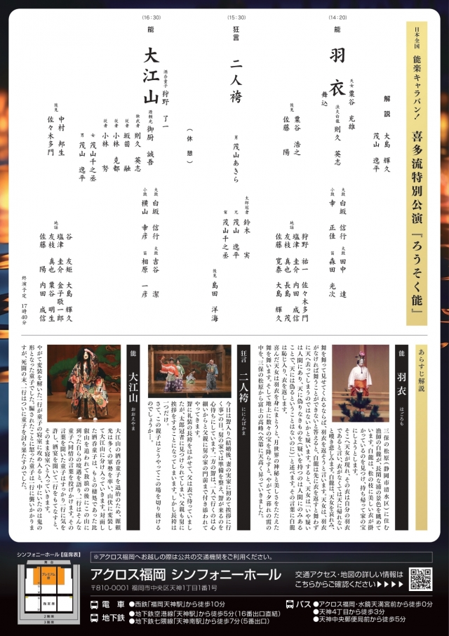 日本全国　能楽キャラバン！喜多流特別公演　ろうそく能