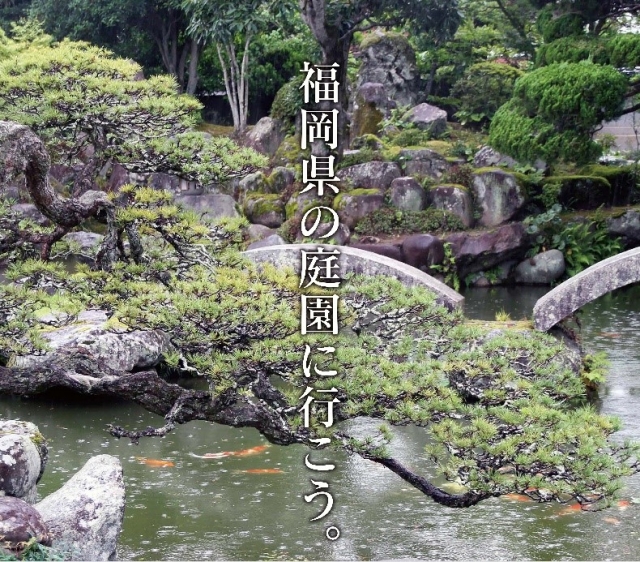 福岡県の庭園に行こう！