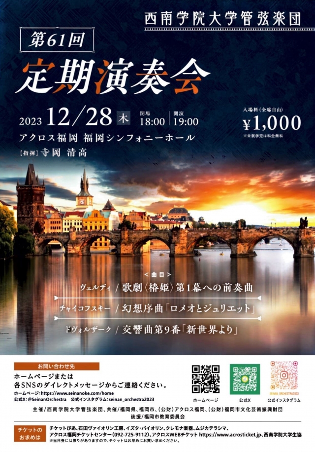 西南学院大学管弦楽団　第61回定期演奏会