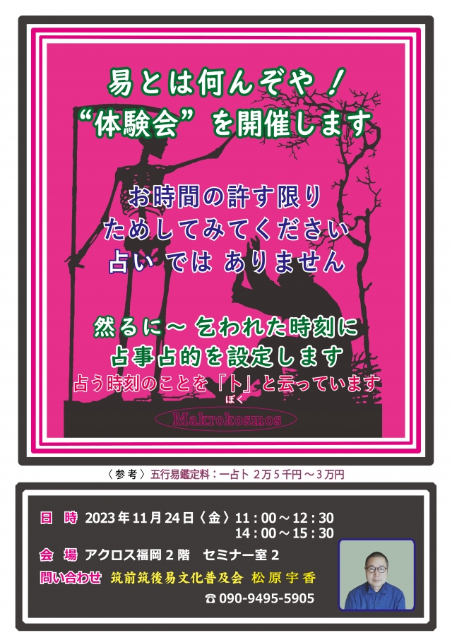 筑前筑後易文化普及会