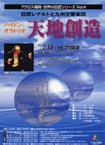 アクロス福岡・世界の巨匠シリーズVol.4巨匠レナルトと九州交響楽団「天地創造」