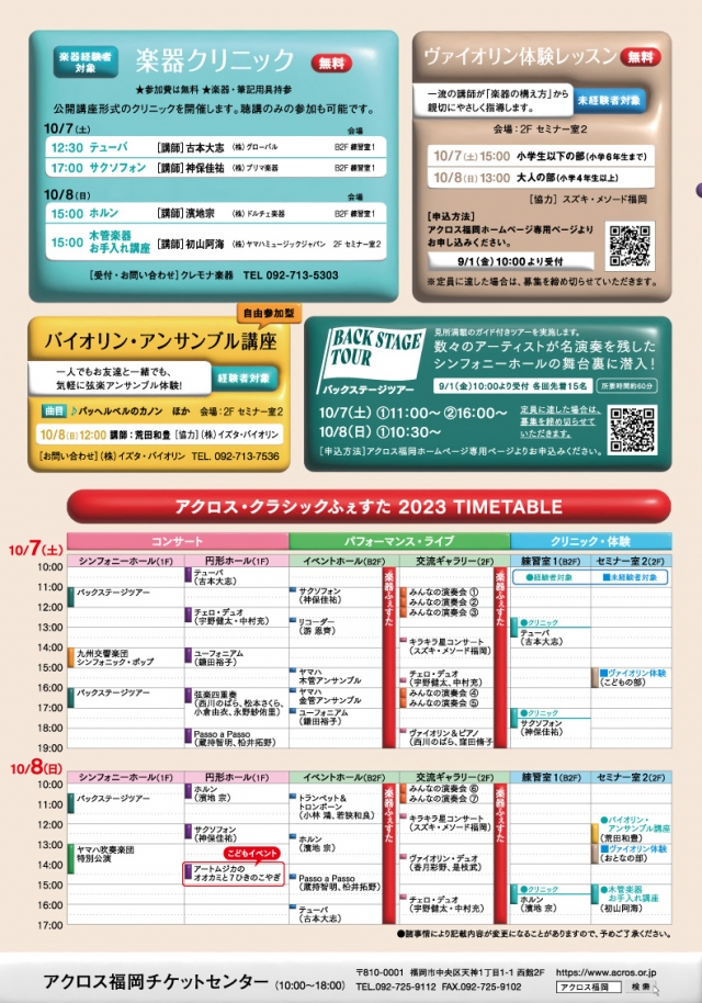 アクロス・クラシックふぇすた2023楽器クリニック（楽器経験者対象）