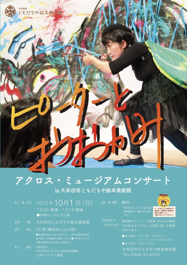 アクロス・ミュージアムコンサートin大牟田市ともだちや絵本美術館