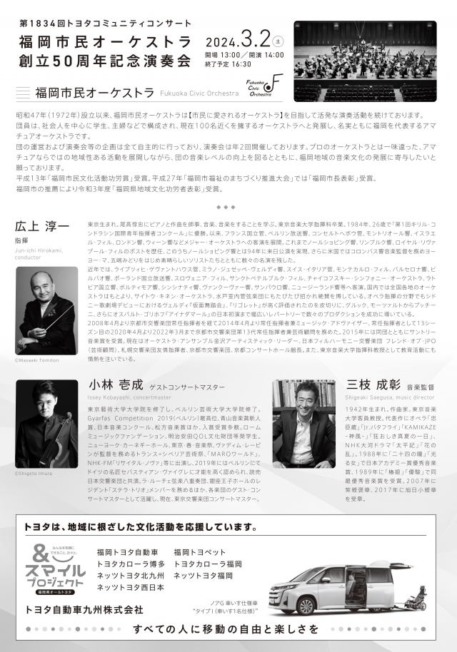 第1834回トヨタコミュニティコンサート福岡市民オーケストラ創立５０周年記念演奏会