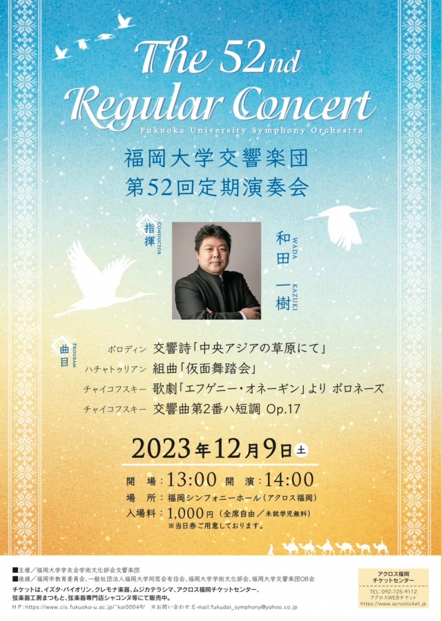 福岡大学交響楽団　第52回定期演奏会