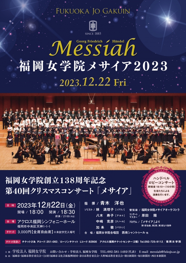 福岡女学院創立138周年記念第40回クリスマスコンサート「メサイア」