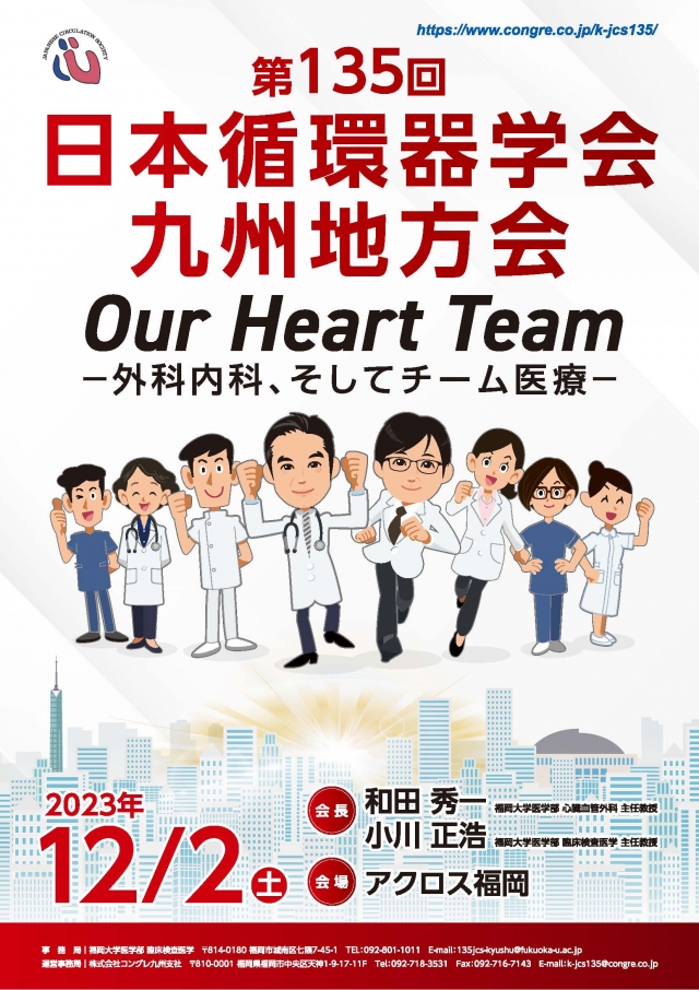 第135回日本循環器学会九州地方会