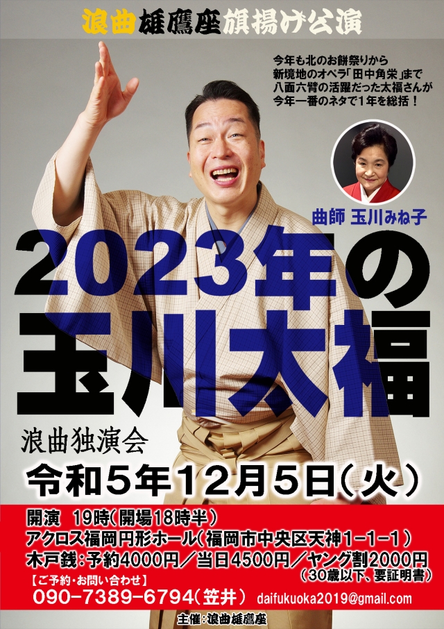玉川太福浪曲独演会
