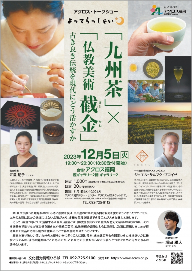 アクロス・トークショー よってらっしゃい<br />
「九州茶」×「仏教美術 截金(きりかね)」古き良き伝統を現代にどう活かすか