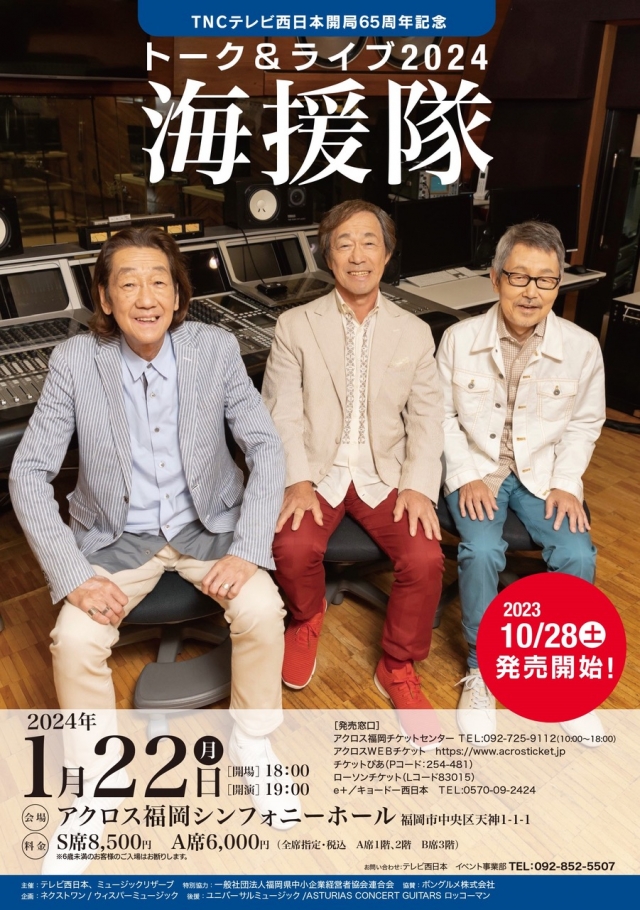 TNCテレビ西日本開局65周年記念　海援隊トーク＆ライブ2024