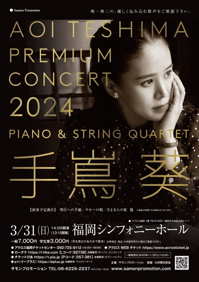 手嶌葵PremiumConcert2024～Piano&StringQuartet～