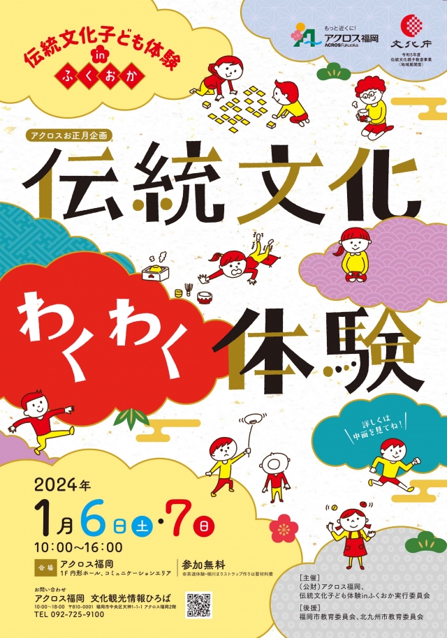 アクロス福岡お正月企画　伝統文化わくわく体験