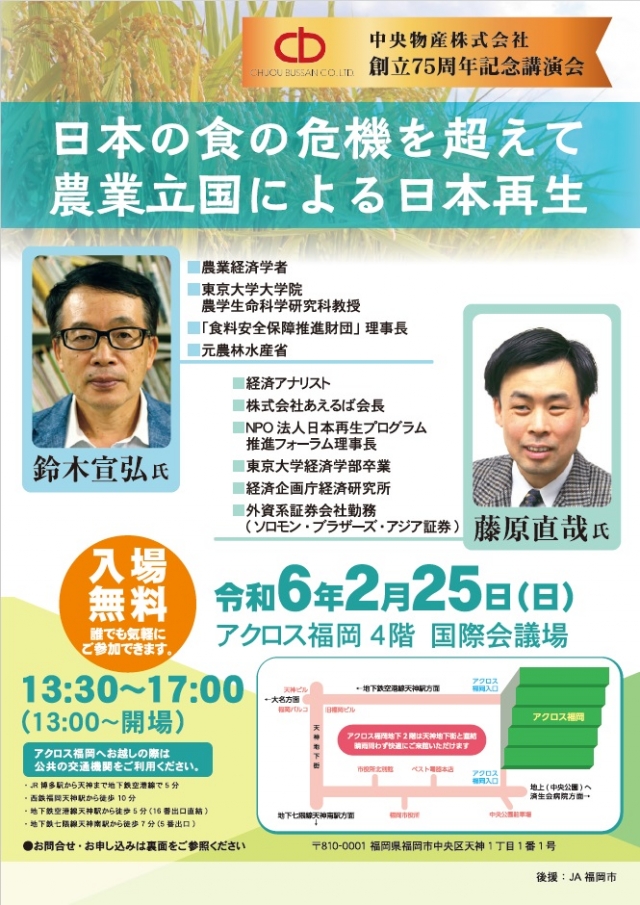 藤原直哉先生鈴木宣弘先生講演会(中央物産株式会社75周年記念)