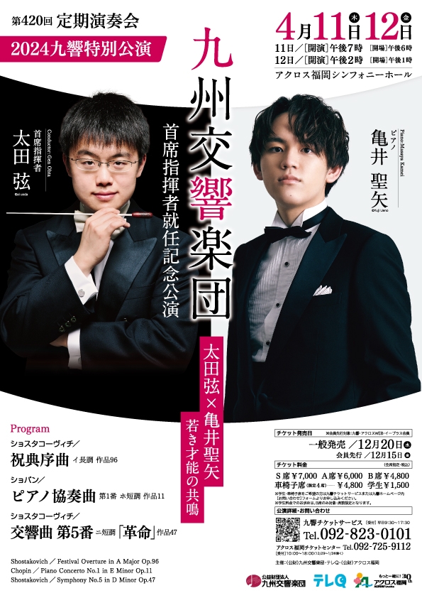 2024九響特別公演(第420回定期演奏会)太田弦×亀井聖矢若き才能の共鳴