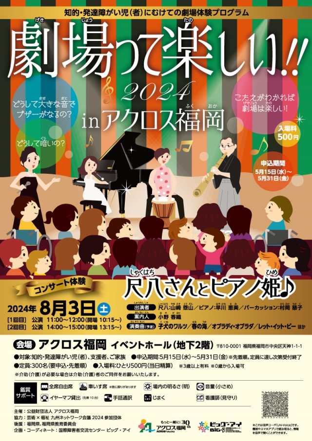 知的・発達障がい児(者)に向けての劇場体験プログラム劇場って楽しい!!2024