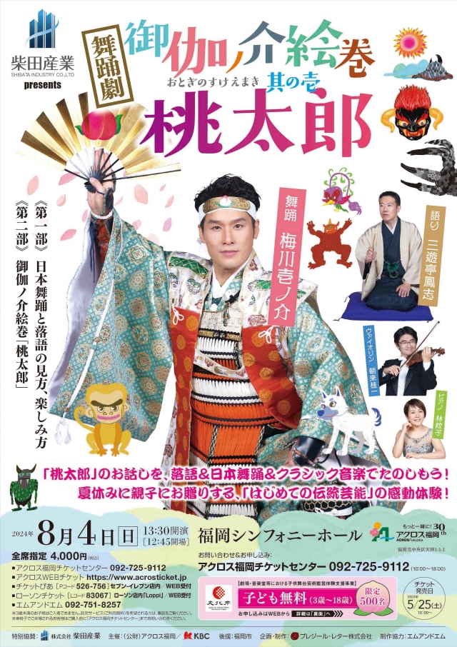 柴田産業presents御伽ノ介絵巻(おとぎのすけえまき)其の壱～桃太郎～