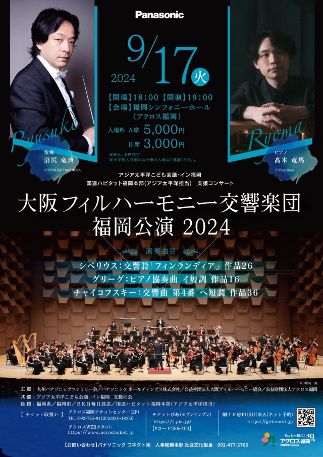 大阪フィルハーモニー交響楽団　福岡公演2024