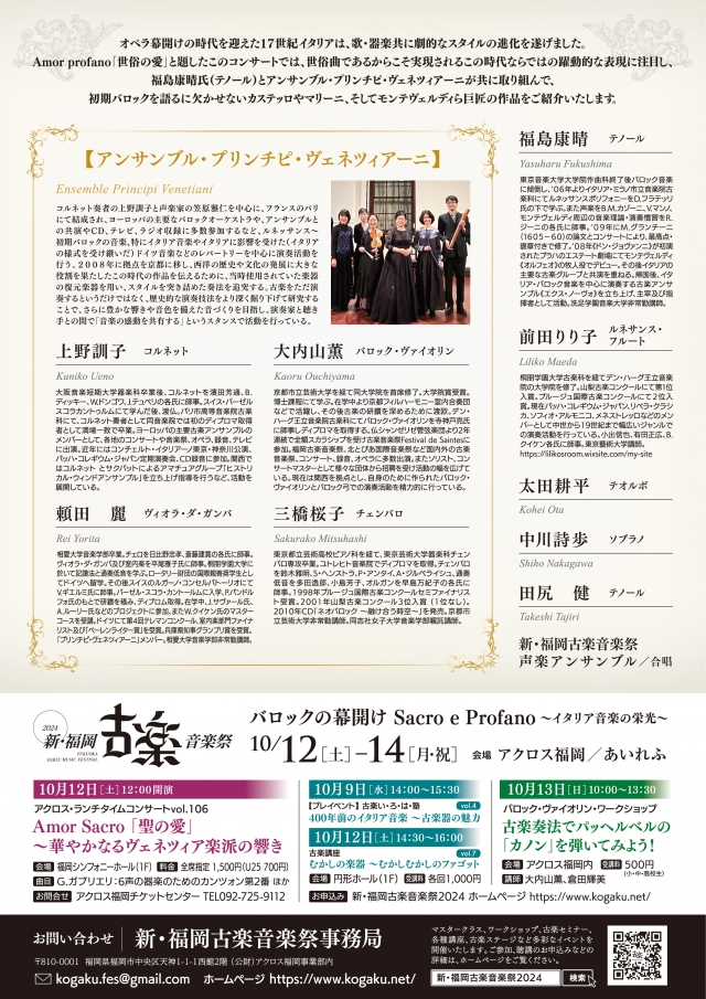 新・福岡古楽音楽祭2024室内楽コンサート世俗の愛～鮮やかなるイタリアンバロック