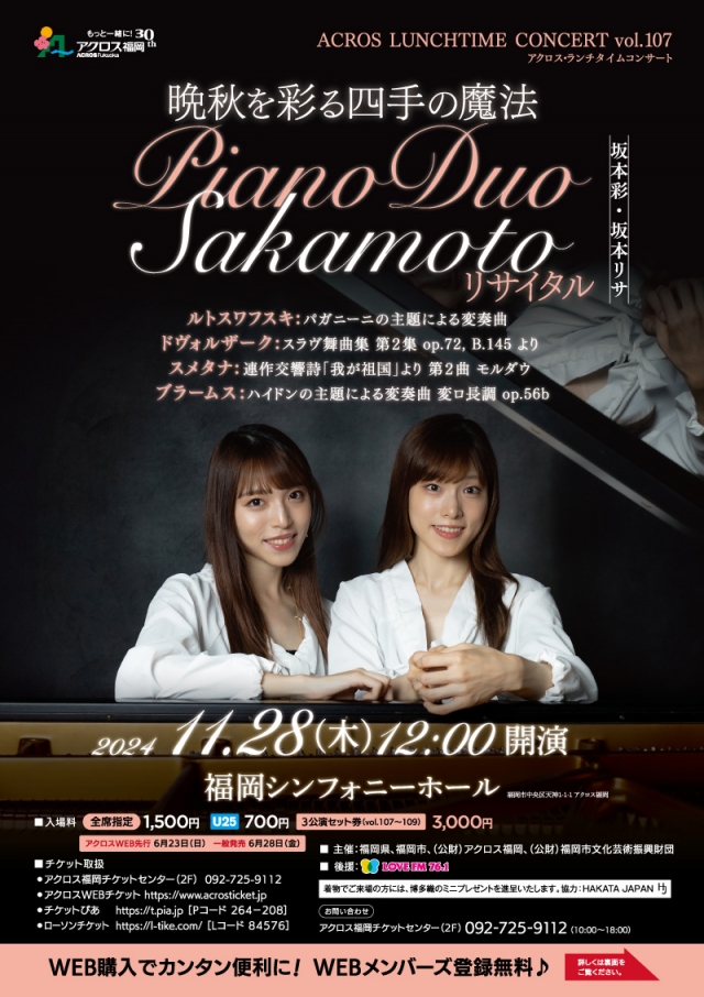 アクロス・ランチタイムコンサートvol.107晩秋を彩る四手の魔法PianoDuoSakamotoリサイタル