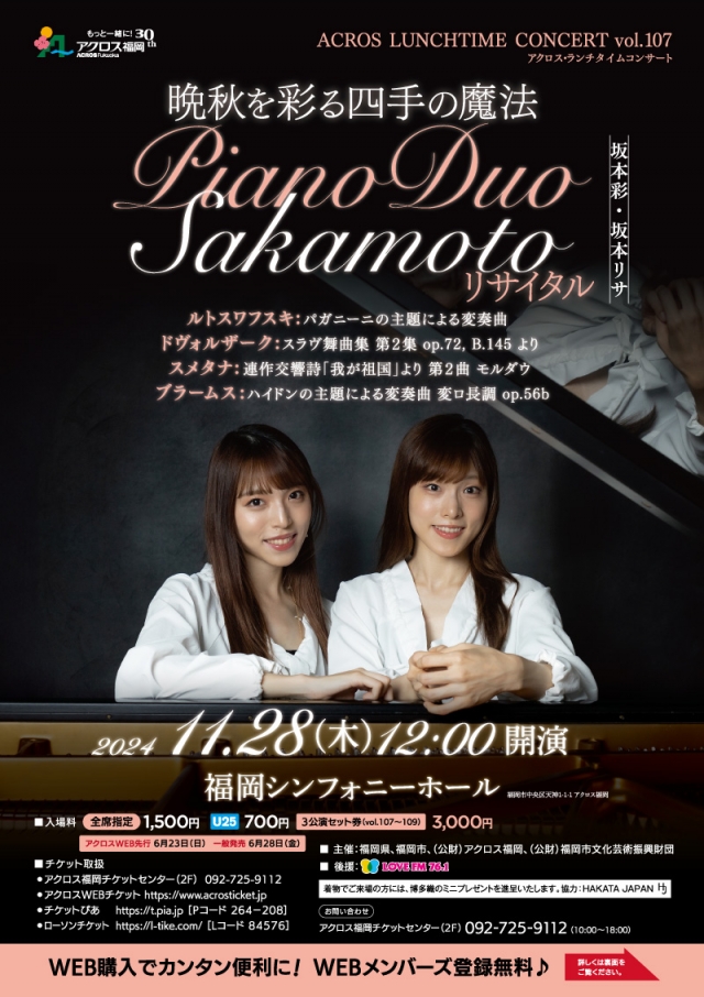 アクロス・ランチタイムコンサートvol.107晩秋を彩るドイツ音楽の香りPianoDuoSakamotoリサイタル