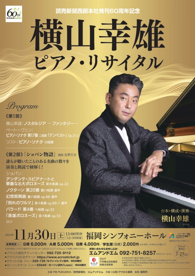 読売新聞西部本社発刊60周年記念　横山幸雄ピアノ・リサイタル