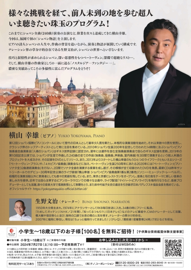 読売新聞西部本社発刊60周年記念　横山幸雄ピアノ・リサイタル