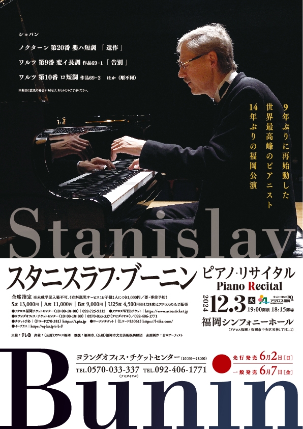 スタニスラフ・ブーニンピアノ・リサイタル