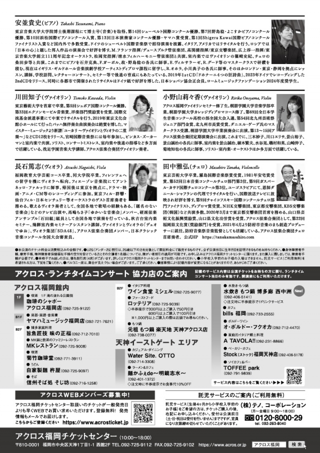 アクロス・ランチタイムコンサートvol.108安並貴史×アクロス弦楽四重奏団30thアニバーサリーコンサート