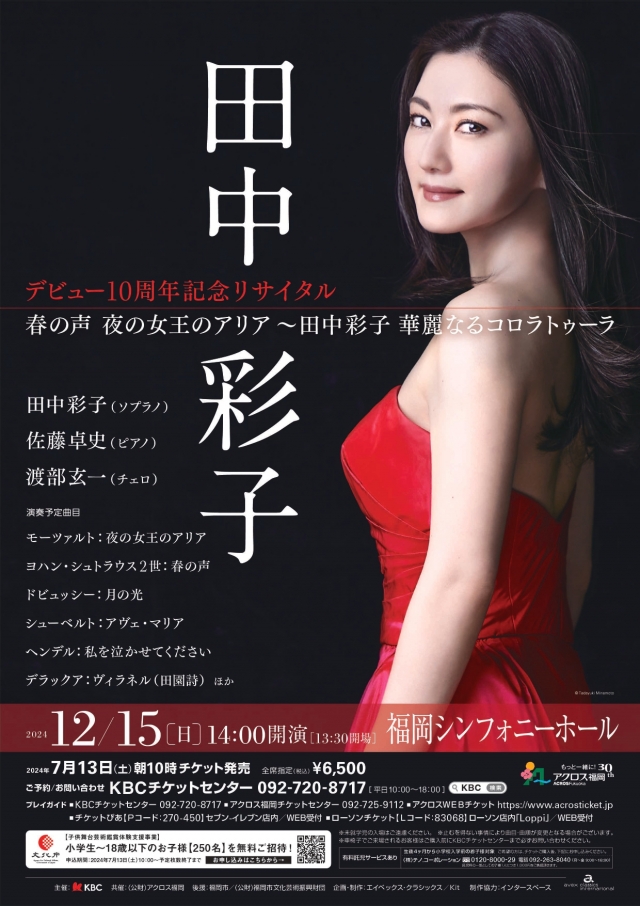 デビュー10周年記念リサイタル春の声夜の女王のアリア～田中彩子華麗なるコロラトゥーラ