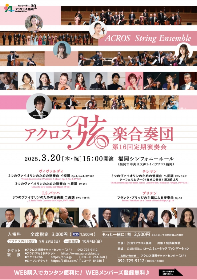 アクロス弦楽合奏団　第16回定期演奏会