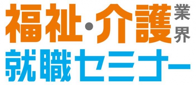 3月6日マイナビ福祉・介護業界就職セミナー福岡会場