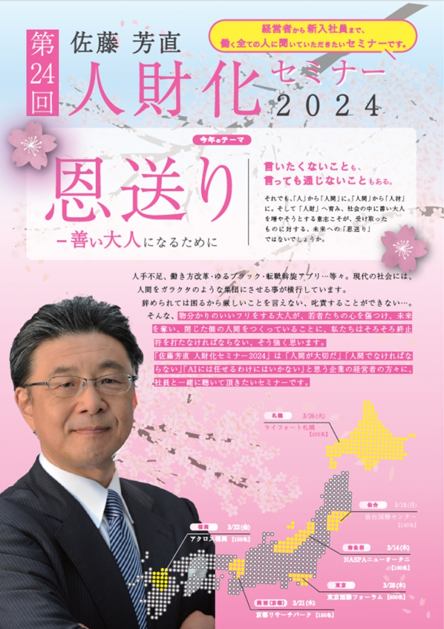 佐藤芳直人財化セミナー2024