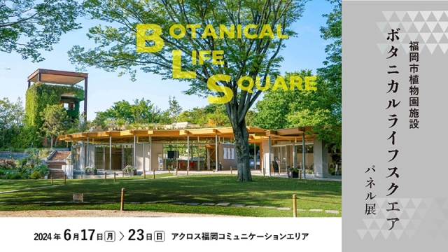 福岡市植物園新施設「ボタニカルライフスクエア」パネル展　　