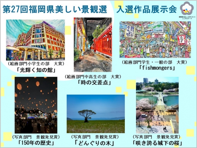 第27回福岡県美しい景観選入選作品展示会