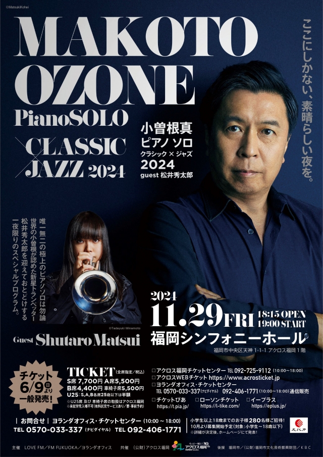 小曽根真ピアノソロ”クラシック×ジャズ”2024～ゲスト松井秀太郎