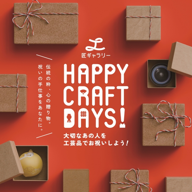 匠ギャラリーリニューアル1周年記念企画HAPPYCRAFTDAYS!