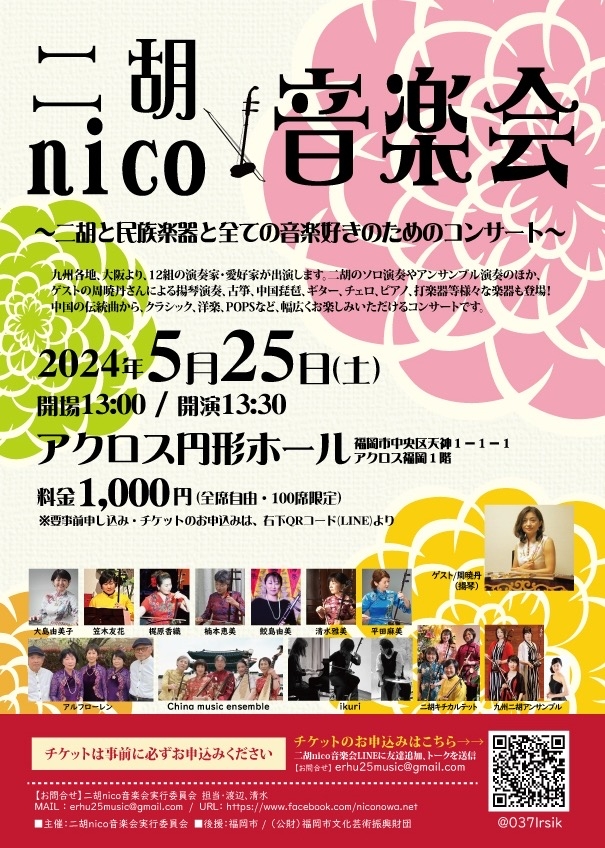 二胡nico音楽会