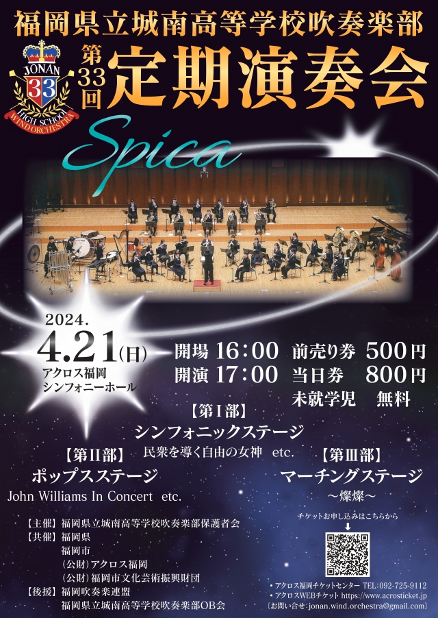 福岡県立城南高等学校吹奏楽部第33回定期演奏会